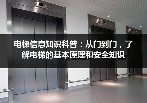 电梯信息知识科普：从门到门，了解电梯的基本原理和安全知识