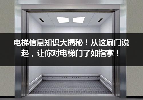 电梯信息知识大揭秘！从这扇门说起，让你对电梯门了如指掌！