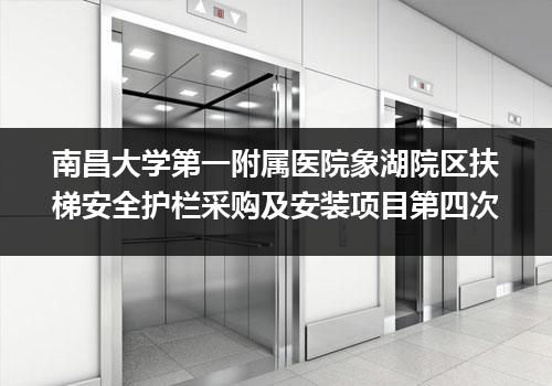 南昌大学第一附属医院象湖院区扶梯安全护栏采购及安装项目第四次