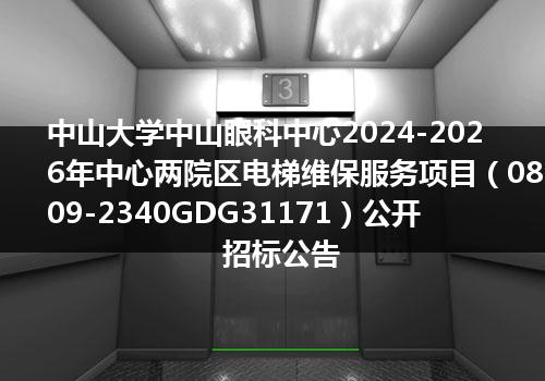 中山大学中山眼科中心2024-2026年中心两院区电梯维保服务项目（0809-2340GDG31171）公开招标公告