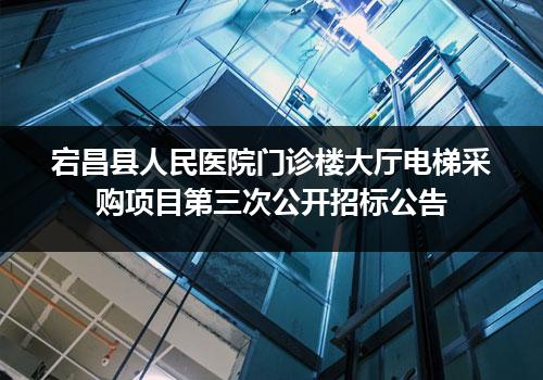 宕昌县人民医院门诊楼大厅电梯采购项目第三次公开招标公告