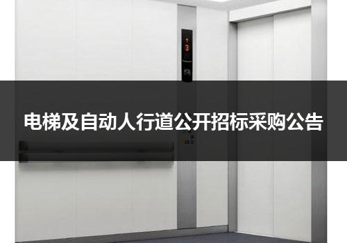 电梯及自动人行道公开招标采购公告