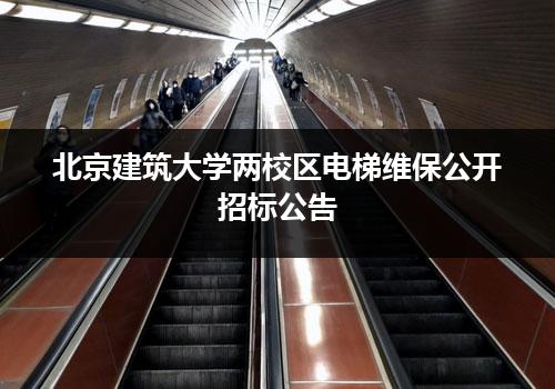 北京建筑大学两校区电梯维保公开招标公告