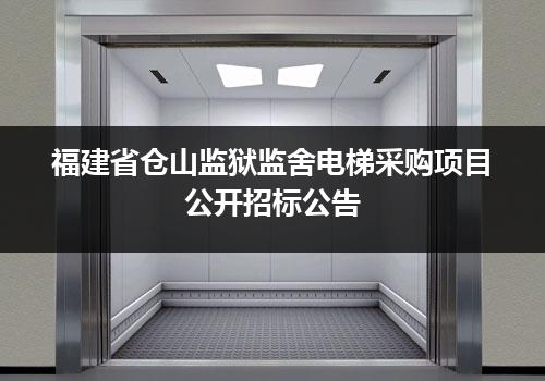 福建省仓山监狱监舍电梯采购项目公开招标公告