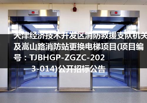 天津经济技术开发区消防救援支队机关及嵩山路消防站更换电梯项目(项目编号：TJBHGP-ZGZC-2023-014)公开招标公告