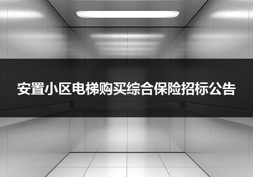 安置小区电梯购买综合保险招标公告