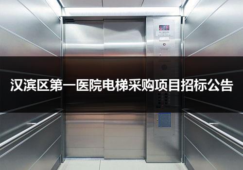 汉滨区第一医院电梯采购项目招标公告