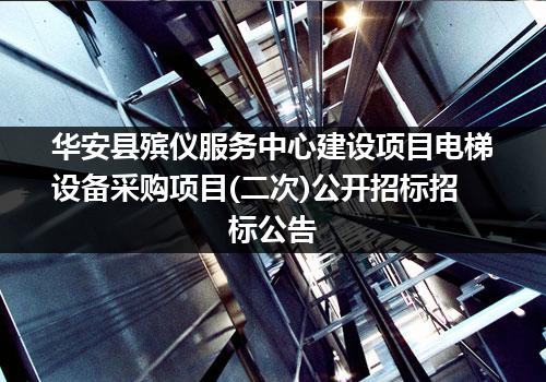 华安县殡仪服务中心建设项目电梯设备采购项目(二次)公开招标招标公告
