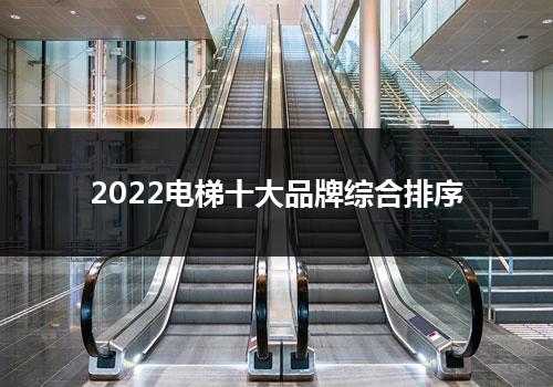 2022电梯十大品牌综合排序