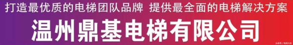 温州鼎基电梯公司：优良品质、真诚服务