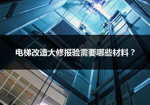 电梯改造大修报验需要哪些材料？