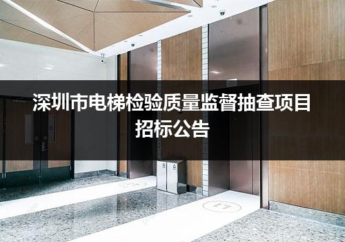 深圳市电梯检验质量监督抽查项目招标公告