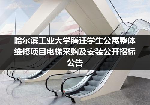哈尔滨工业大学腾迁学生公寓整体维修项目电梯采购及安装公开招标公告