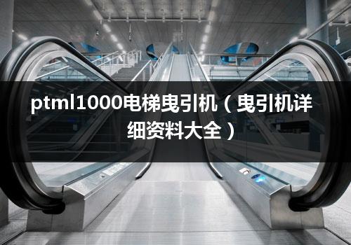 ptml1000电梯曳引机（曳引机详细资料大全）