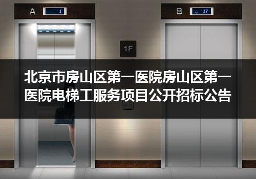 北京市房山区第一医院房山区第一医院电梯工服务项目公开招标公告