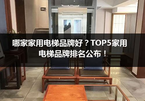 哪家家用电梯品牌好？TOP5家用电梯品牌排名公布！