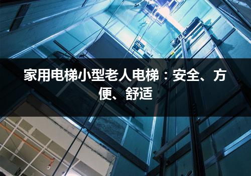 家用电梯小型老人电梯：安全、方便、舒适