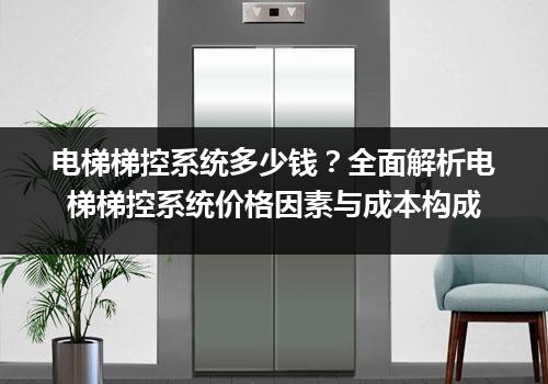 电梯梯控系统多少钱？全面解析电梯梯控系统价格因素与成本构成