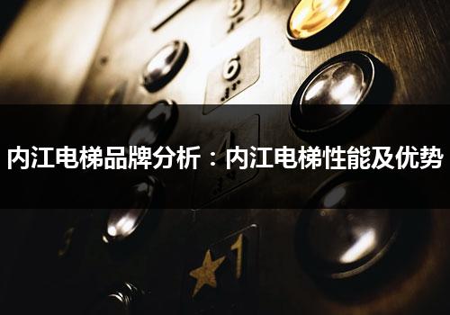 内江电梯品牌分析：内江电梯性能及优势