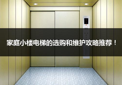 家庭小楼电梯的选购和维护攻略推荐！