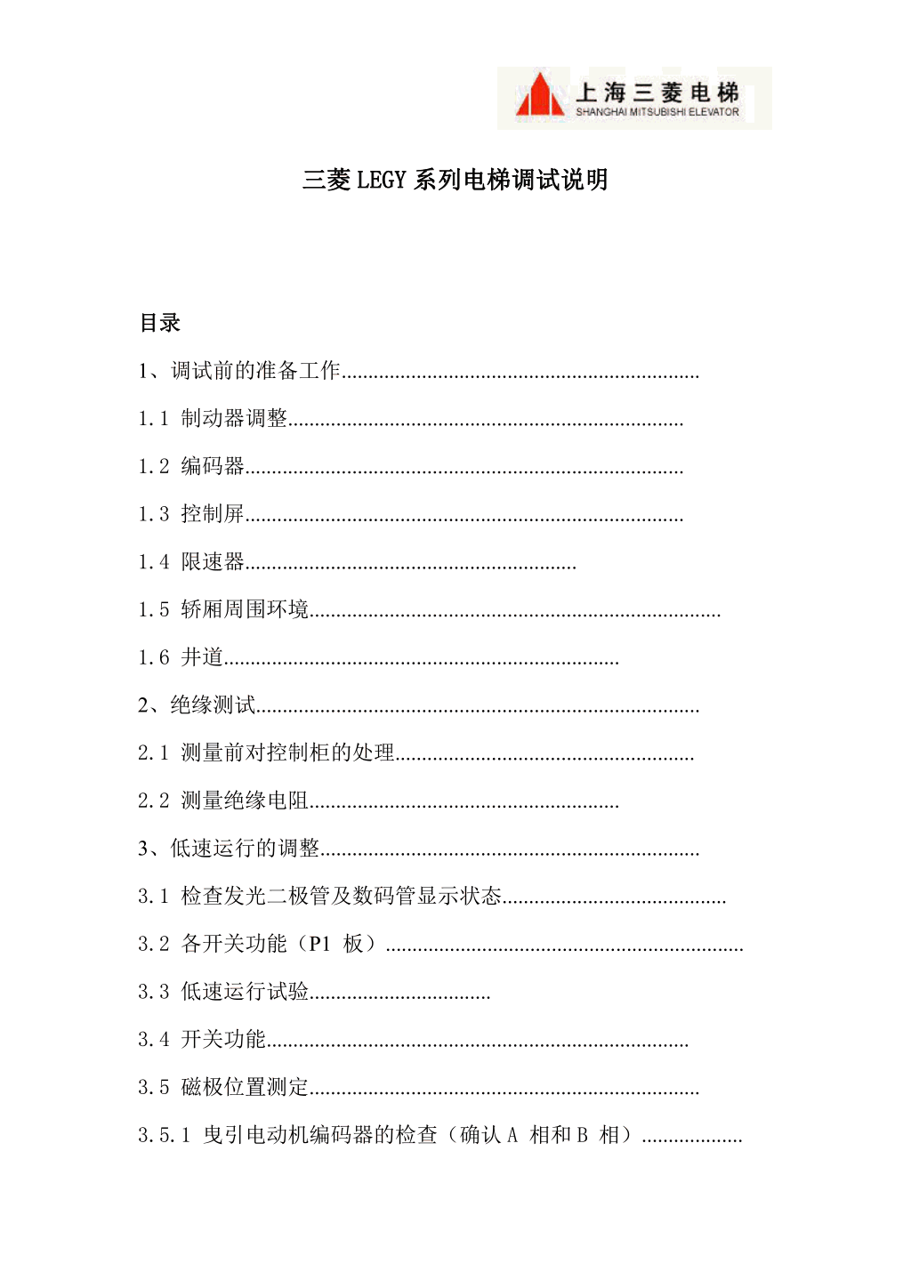 三菱LEGY系列电梯调试资料