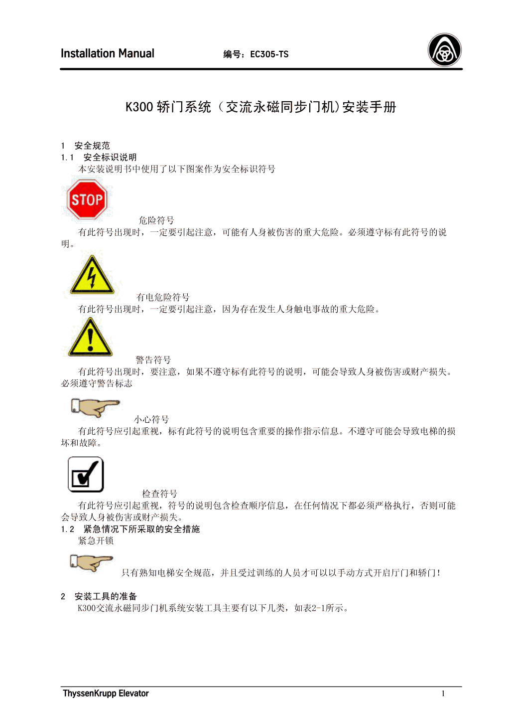 蒂森K300轿门系统安装手册