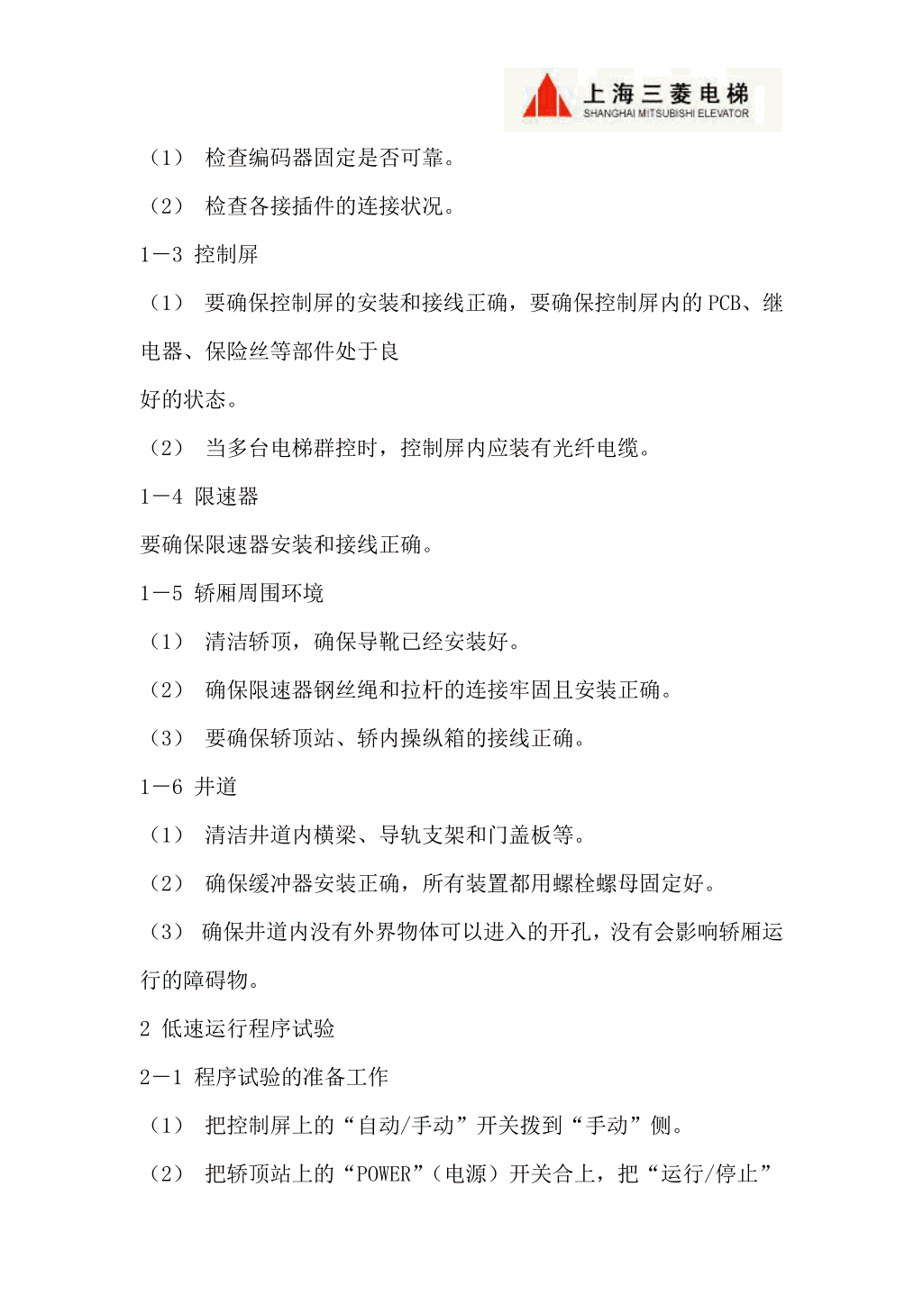 三菱LEGY系列电梯调试资料