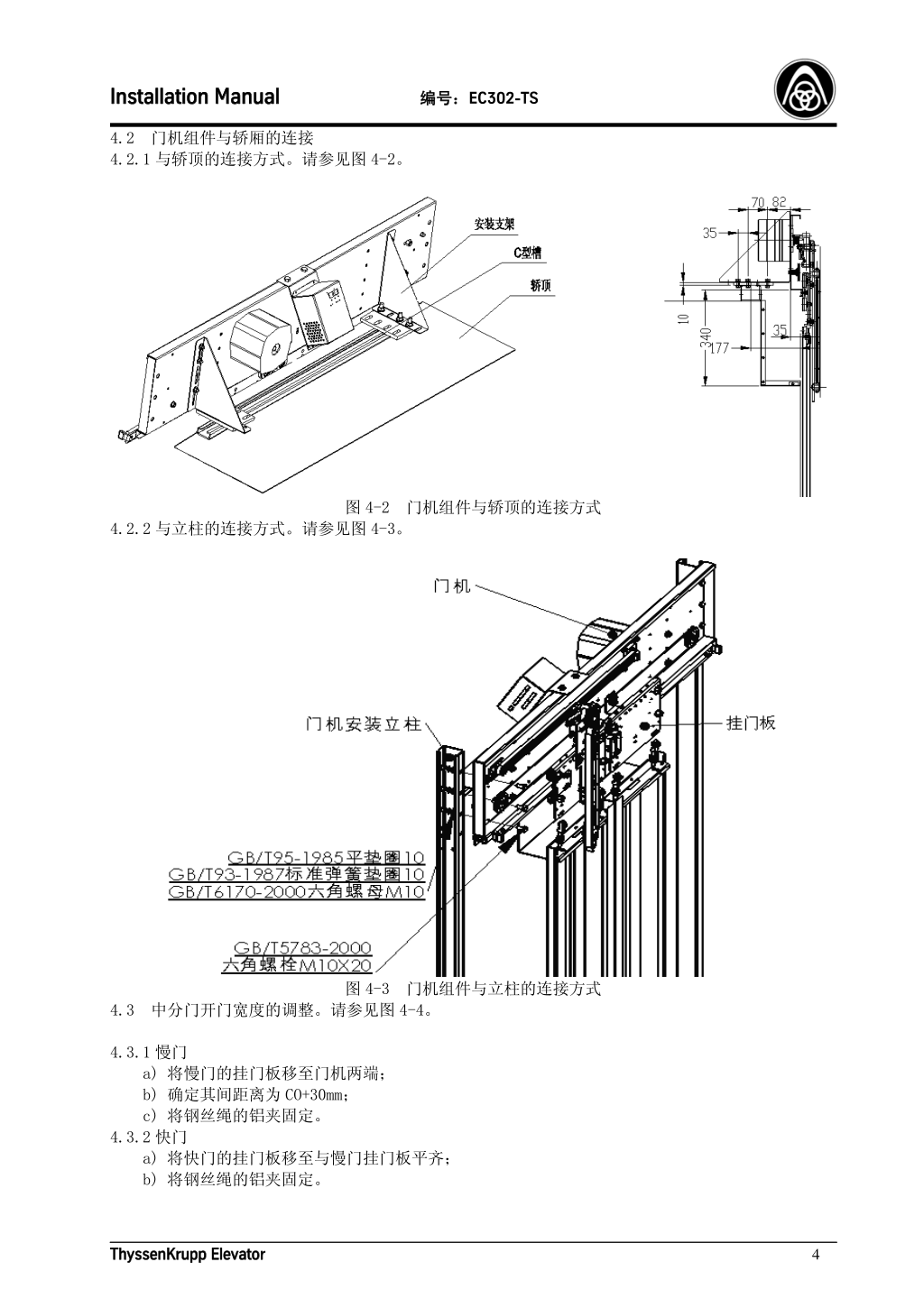 蒂森K200轿门系统安装手册