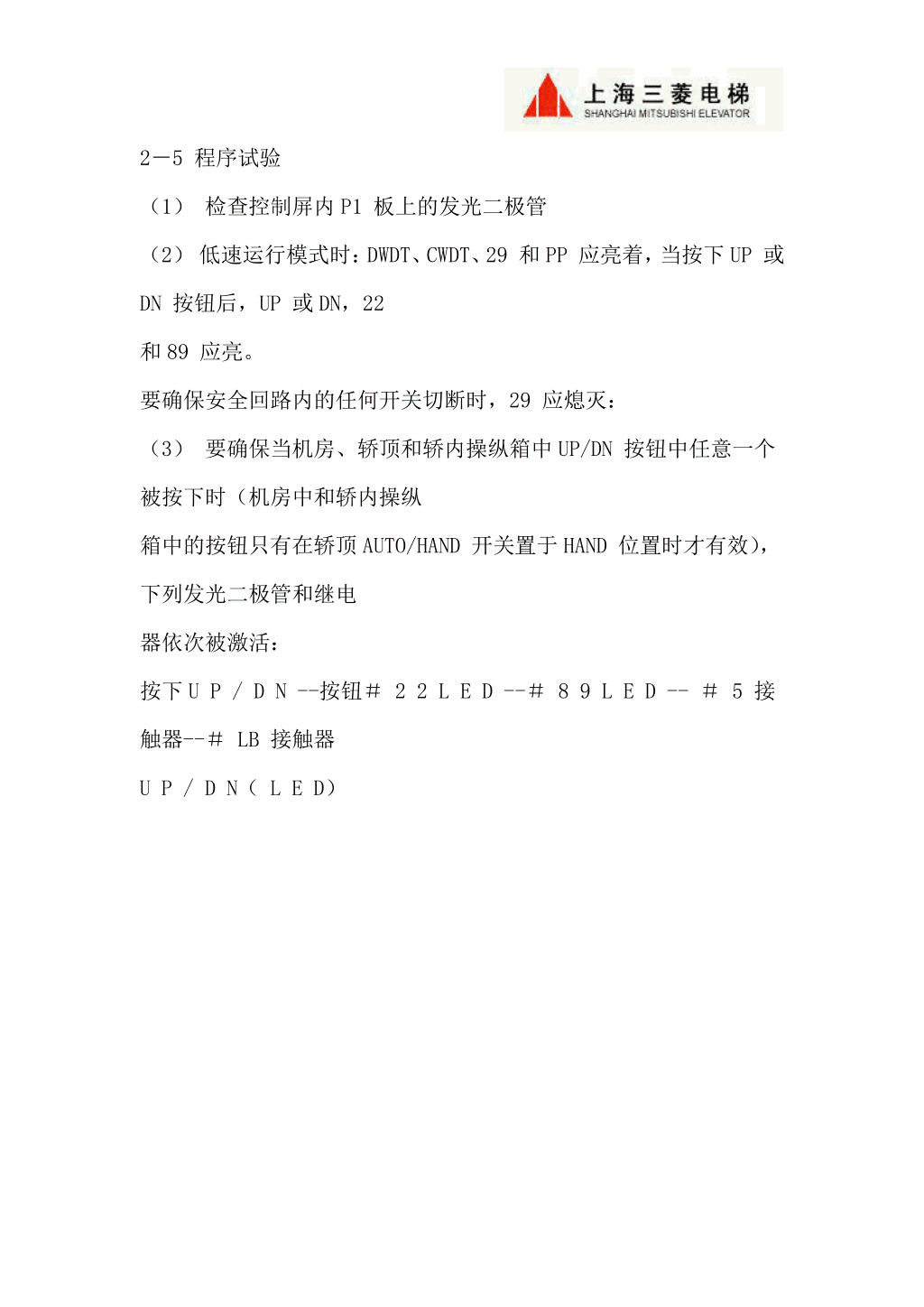 三菱LEGY系列电梯调试资料