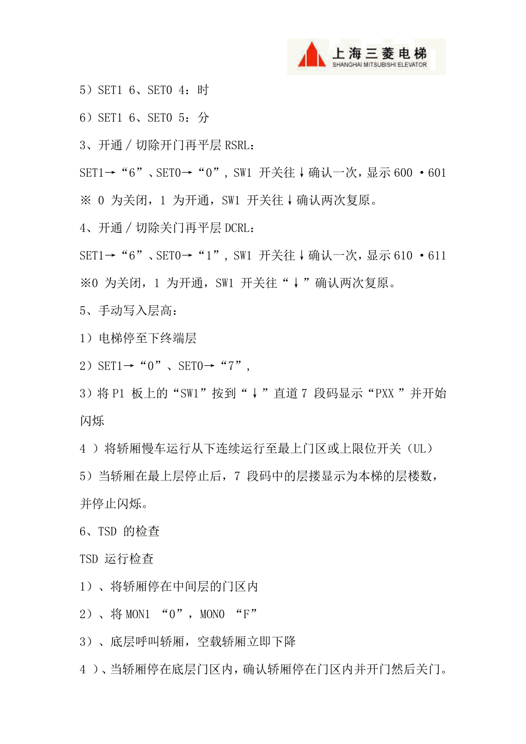 三菱LEGY系列电梯调试资料