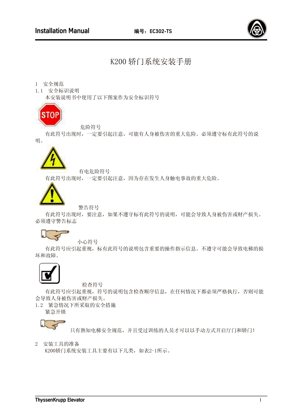 蒂森K200轿门系统安装手册