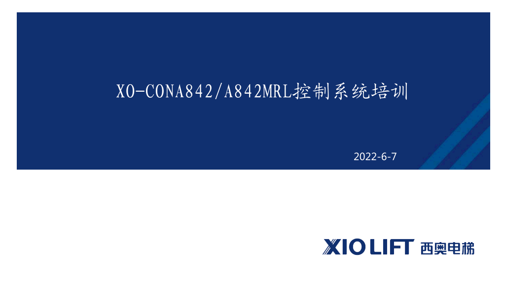 西奥电梯XO-CONA842控制系统培训