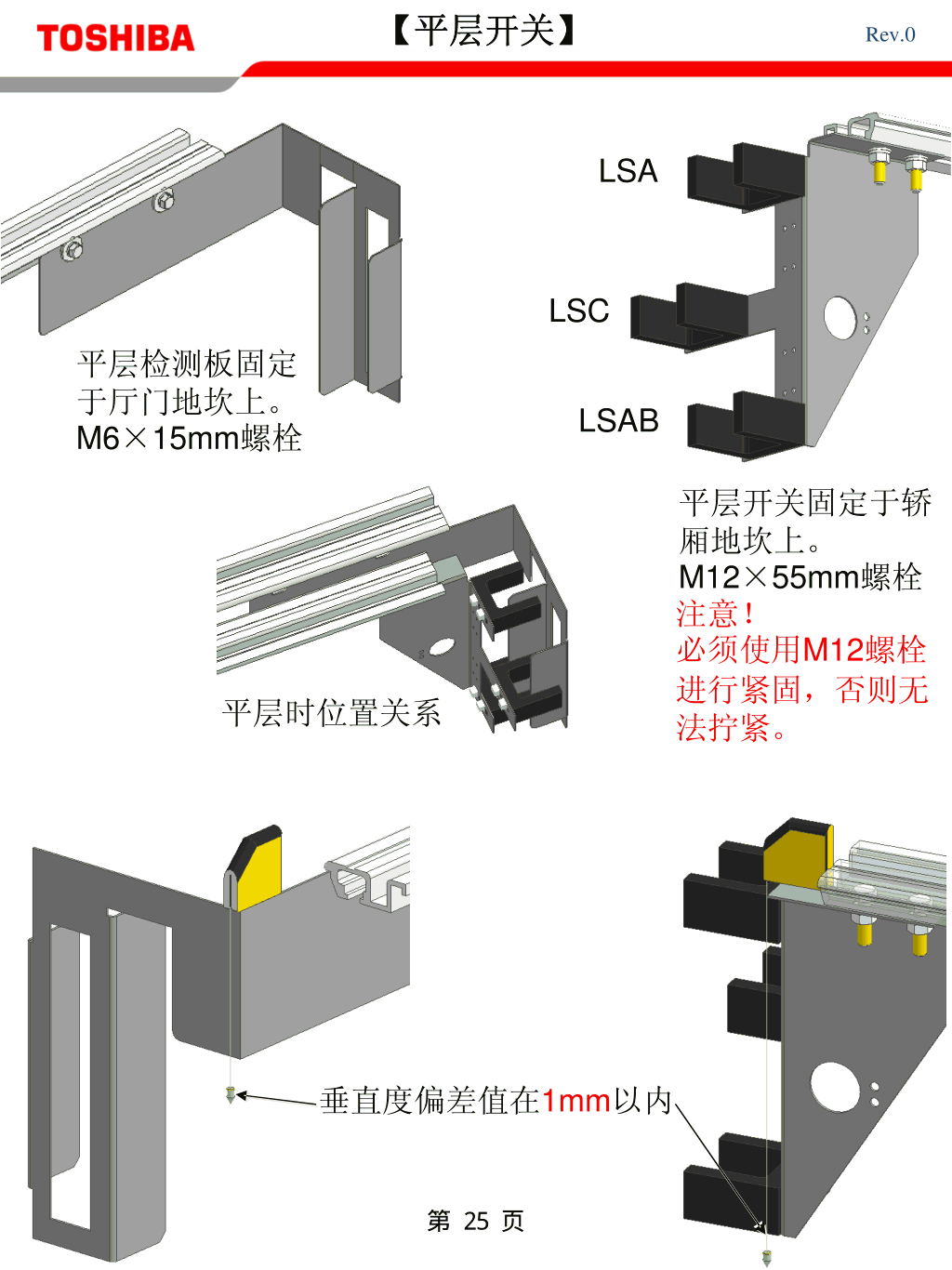 东芝CV600电梯安装基准