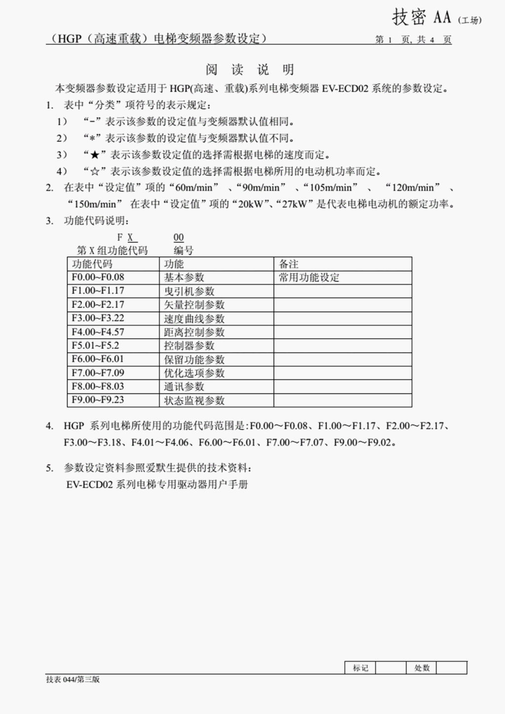 日立HGP电梯变频器参数设定