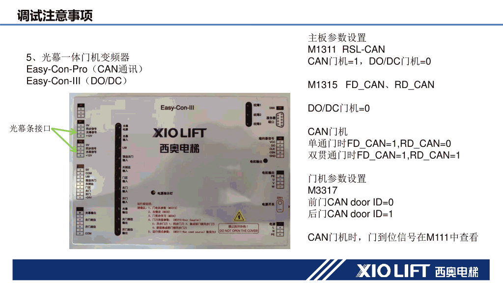 西奥电梯XO-CONA842控制系统培训