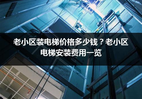 老小区装电梯价格多少钱？老小区电梯安装费用一览