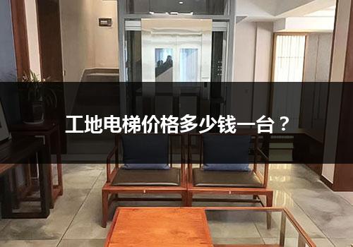 工地电梯价格多少钱一台？