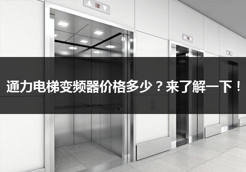 通力电梯变频器价格多少？来了解一下！