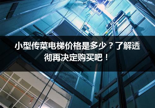 小型传菜电梯价格是多少？了解透彻再决定购买吧！