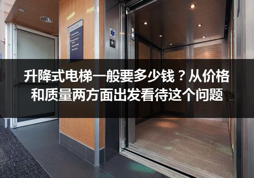 升降式电梯一般要多少钱？从价格和质量两方面出发看待这个问题