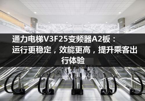 通力电梯V3F25变频器A2板：运行更稳定，效能更高，提升乘客出行体验