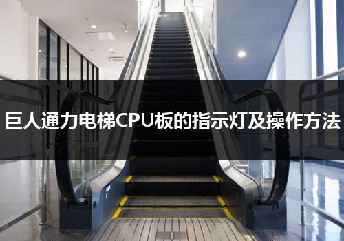 巨人通力电梯CPU板的指示灯及操作方法