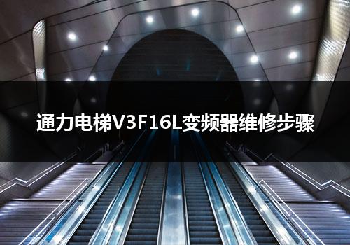 通力电梯V3F16L变频器维修步骤