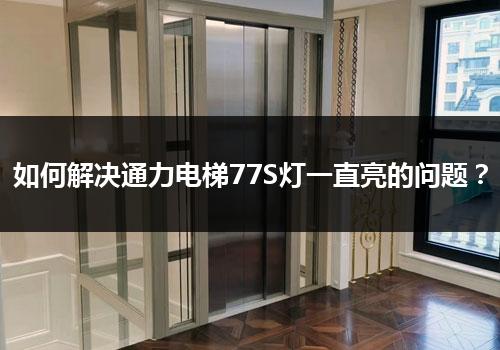 如何解决通力电梯77S灯一直亮的问题？