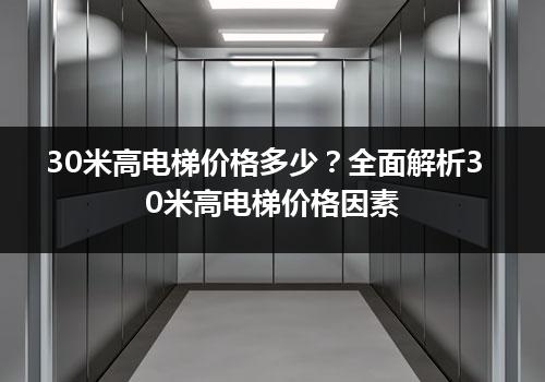 30米高电梯价格多少？全面解析30米高电梯价格因素