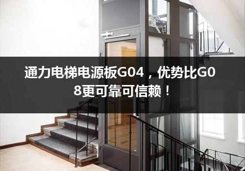 通力电梯电源板G04，优势比G08更可靠可信赖！