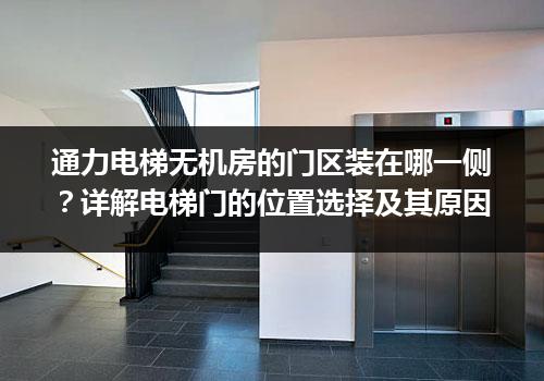 通力电梯无机房的门区装在哪一侧？详解电梯门的位置选择及其原因