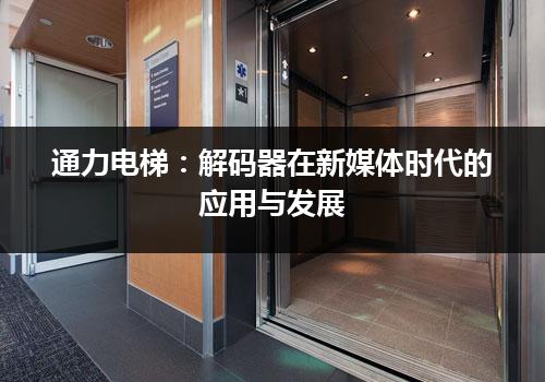 通力电梯：解码器在新媒体时代的应用与发展