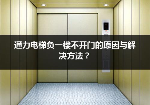 通力电梯负一楼不开门的原因与解决方法？