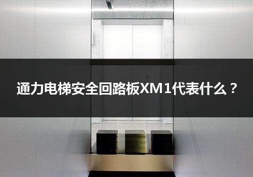 通力电梯安全回路板XM1代表什么？